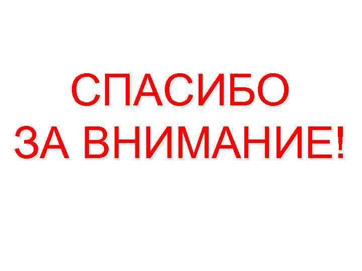 СПАСИБО ЗА ВНИМАНИЕ! 