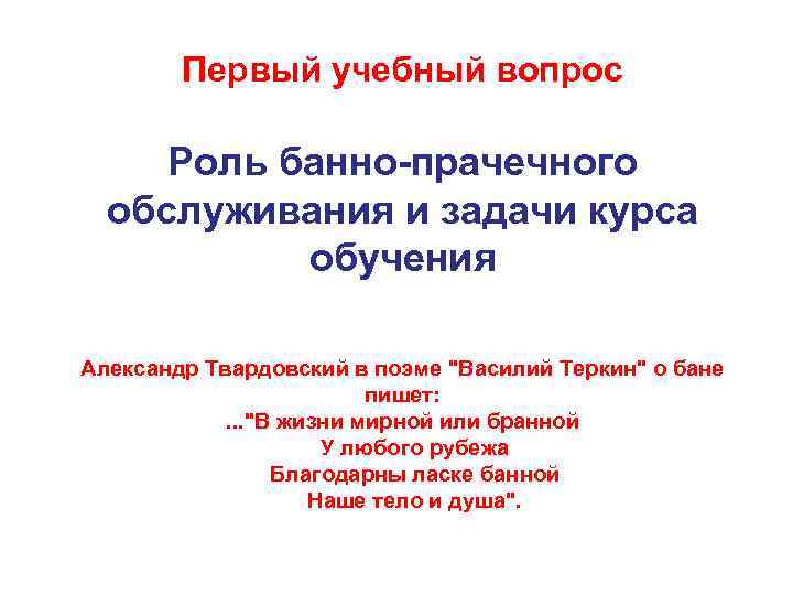 Первый учебный вопрос Роль банно-прачечного обслуживания и задачи курса обучения Александр Твардовский в поэме