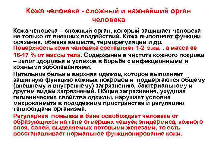 Кожа человека - сложный и важнейший орган человека Кожа человека – сложный орган, который