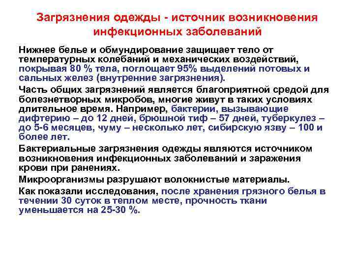 Загрязнения одежды - источник возникновения инфекционных заболеваний Нижнее белье и обмундирование защищает тело от