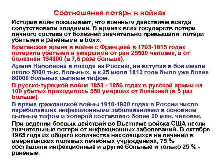 Соотношение потерь в войнах История войн показывает, что военным действиям всегда сопутствовали эпидемии. В