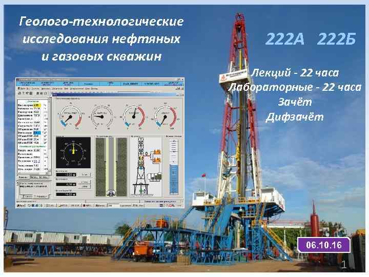 Геолого-технологические исследования нефтяных и газовых скважин 222 A 222 Б Лекций - 22 часа