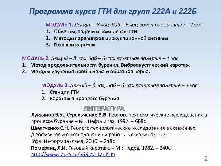 Программа курса ГТИ для групп 222 А и 222 Б МОДУЛЬ 1. Лекций –