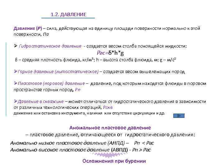 1. 2. ДАВЛЕНИЕ Давление (Р) – сила, действующая на единицу площади поверхности нормально к