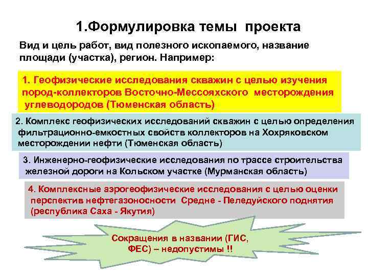 1. Формулировка темы проекта Вид и цель работ, вид полезного ископаемого, название площади (участка),