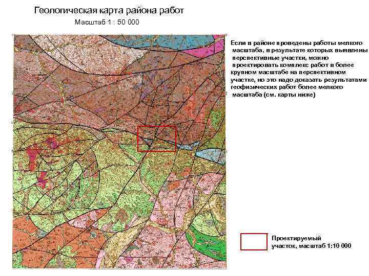 Геологическая карта района работ Масштаб 1 : 50 000 Если в районе проведены работы