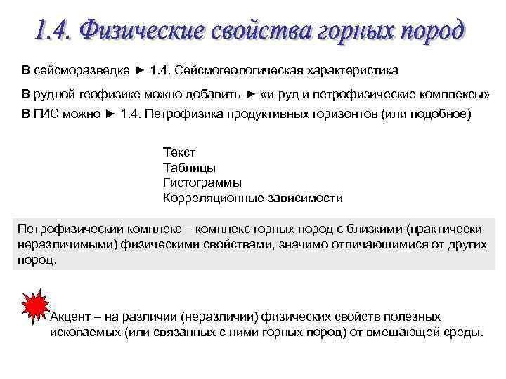 В сейсморазведке ► 1. 4. Сейсмогеологическая характеристика В рудной геофизике можно добавить ► «и