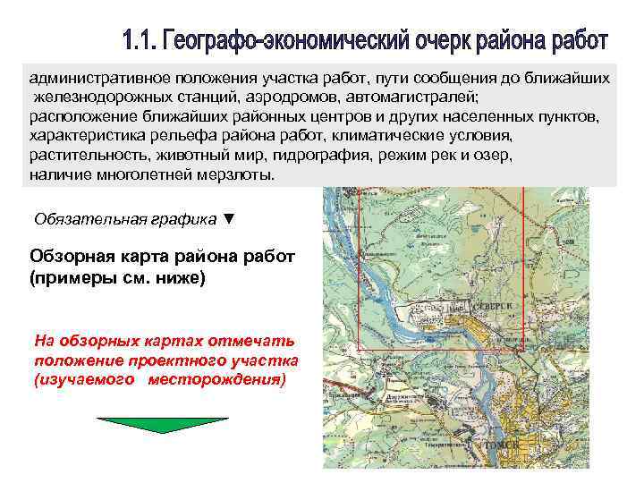 Административное положение. Обзорная карта участка работ. Экономическая характеристика района работ. Обзорные карты примеры. Административное положение участка это.