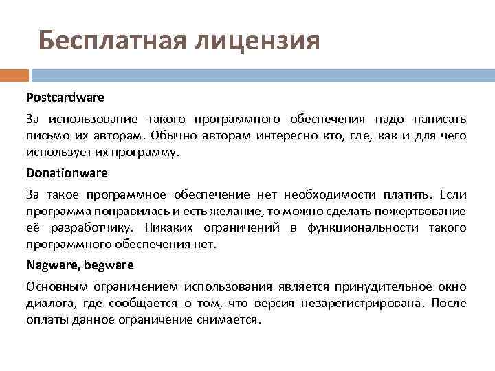 Презентация лицензирование программного обеспечения