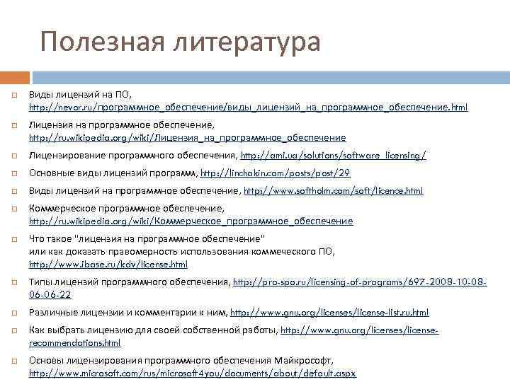 Полезная литература Виды лицензий на ПО, http: //nevor. ru/программное_обеспечение/виды_лицензий_на_программное_обеспечение. html Лицензия на программное обеспечение,