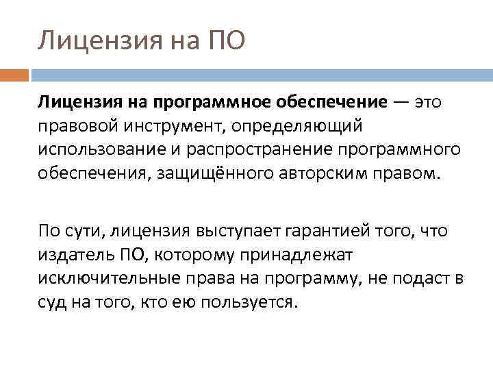 Лицензия на ПО Лицензия на программное обеспечение — это правовой инструмент, определяющий использование и