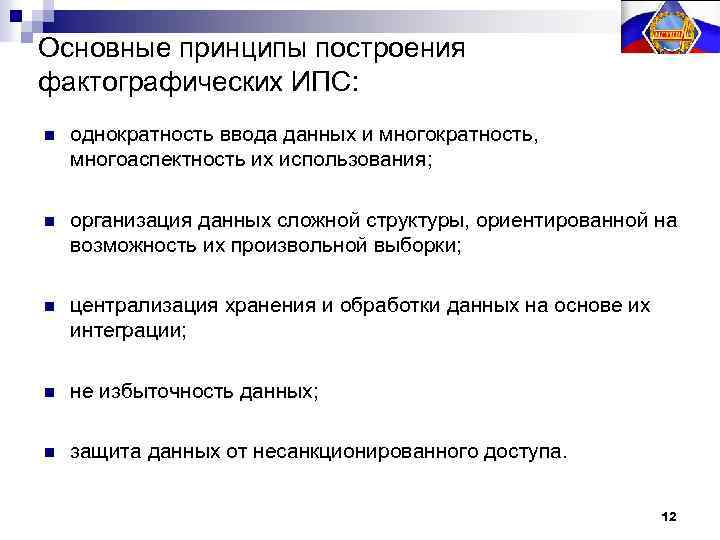 Основные принципы построения фактографических ИПС: n однократность ввода данных и многократность, многоаспектность их использования;