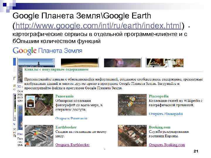 Google Планета ЗемляGoogle Earth (http: //www. google. com/intl/ru/earth/index. html) - картографические сервисы в отдельной