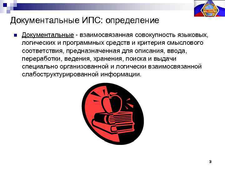 Документальные ИПС: определение n Документальные - взаимосвязанная совокупность языковых, логических и программных средств и