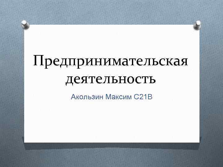 Предпринимательская деятельность Акользин Максим С 21 В 