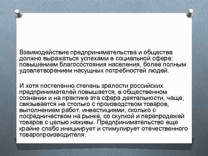 Взаимодействие предпринимательства и общества должно выражаться успехами в социальной сфере: повышением благосостояния населения, более