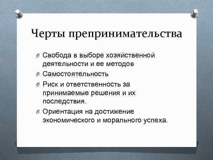 Черты препринимательства O Свобода в выборе хозяйственной деятельности и ее методов O Самостоятельность O