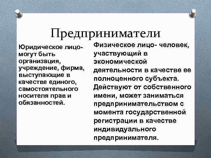 Предприниматели Юридическое лицо- могут быть организация, учреждение, фирма, выступающие в качестве единого, самостоятельного носителя