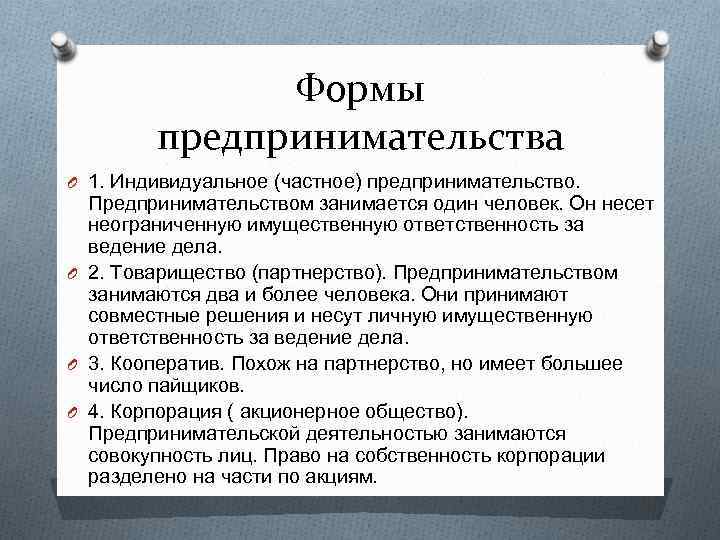 Индивидуальная форма предпринимательства. Товарищество партнёрство ответственность. Частное предпринимательство. Чем занимается индивидуальный предприниматель. Индивидуальный предприниматель ведение дел.