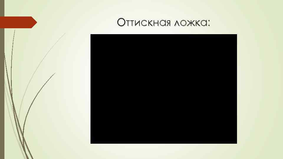 Оттискная ложка: 