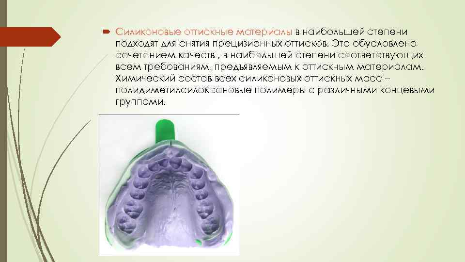  Силиконовые оттискные материалы в наибольшей степени подходят для снятия прецизионных оттисков. Это обусловлено