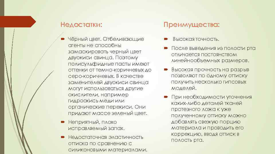 Недостатки: Преимущества: Чёрный цвет. Отбеливающие агенты не способны замаскировать черный цвет двуокиси свинца. Поэтому