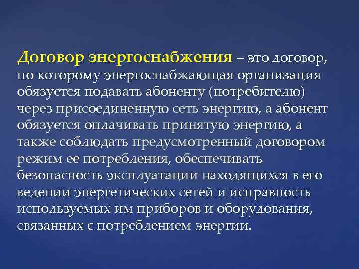 Договор энергоснабжения характеристика. Договор энергоснабжения. Договор энергоснбжени. Договор электроснабжения особенности.