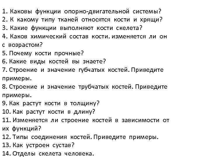 1. Каковы функции опорно-двигательной системы? 2. К какому типу тканей относятся кости и хрящи?