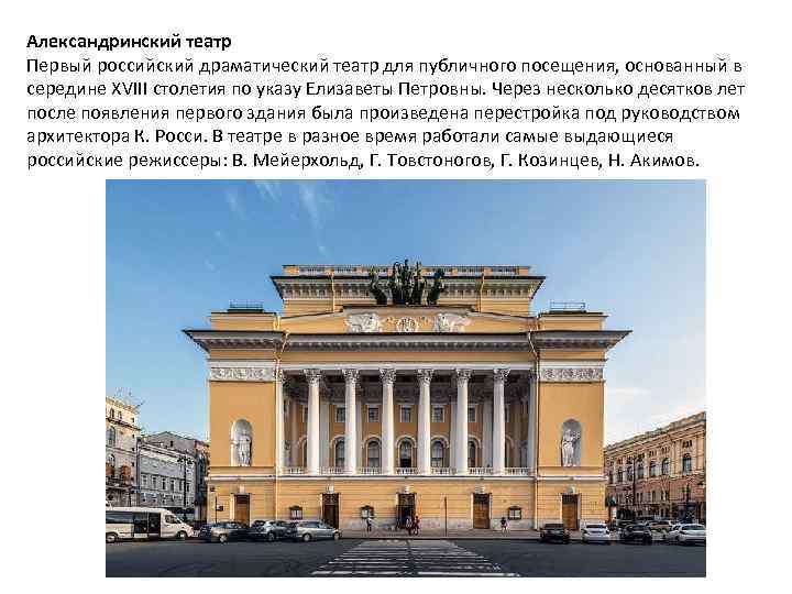 Александринский театр Первый российский драматический театр для публичного посещения, основанный в середине XVIII столетия