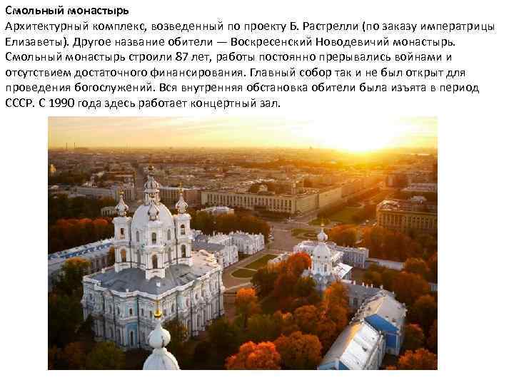 Смольный монастырь Архитектурный комплекс, возведенный по проекту Б. Растрелли (по заказу императрицы Елизаветы). Другое