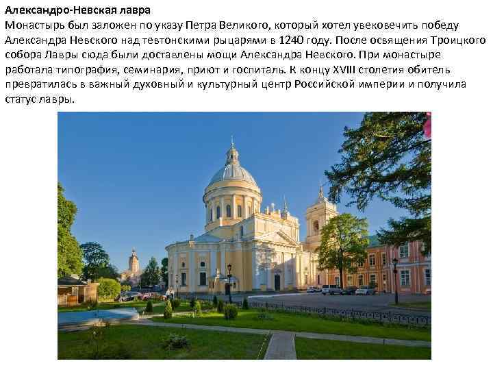 Александро-Невская лавра Монастырь был заложен по указу Петра Великого, который хотел увековечить победу Александра