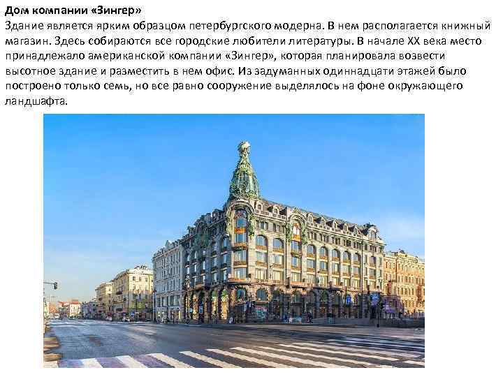 Дом компании «Зингер» Здание является ярким образцом петербургского модерна. В нем располагается книжный магазин.