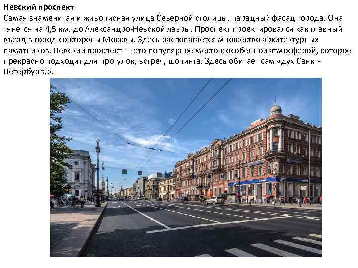 Невский проспект Самая знаменитая и живописная улица Северной столицы, парадный фасад города. Она тянется