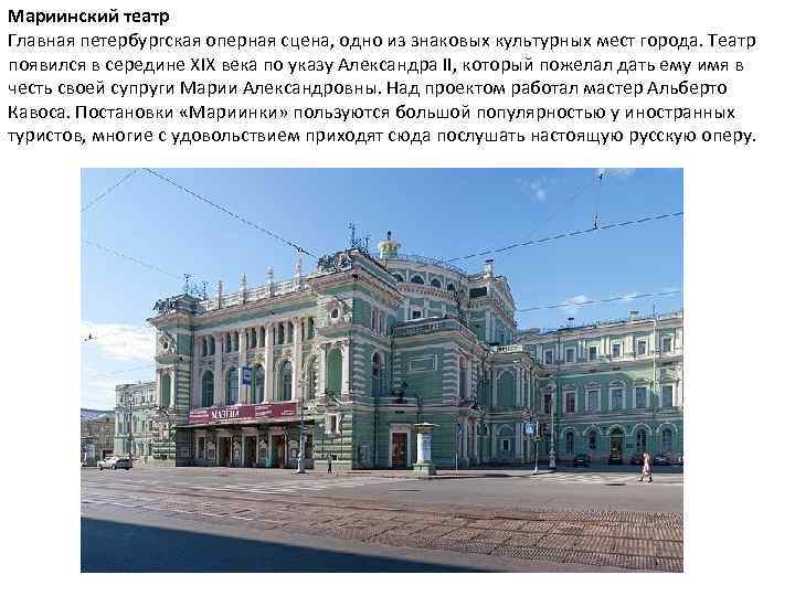 Мариинский театр Главная петербургская оперная сцена, одно из знаковых культурных мест города. Театр появился
