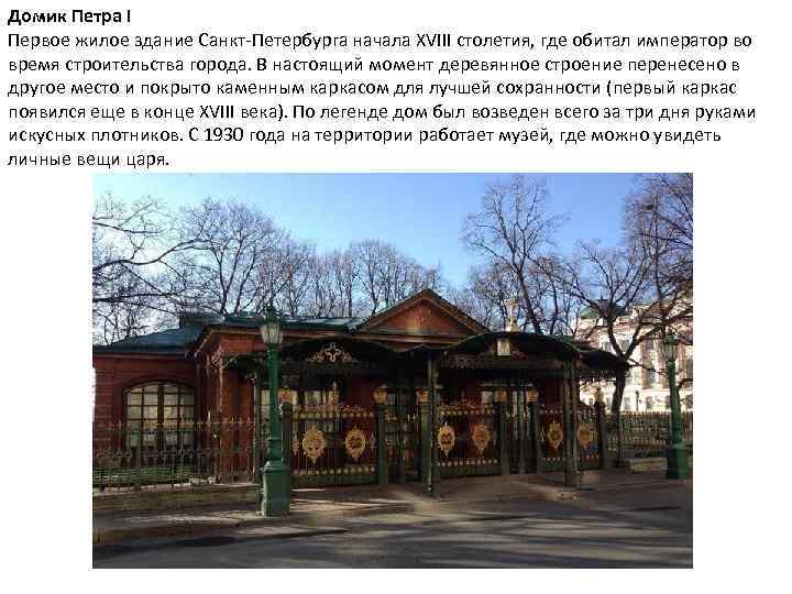 Домик Петра I Первое жилое здание Санкт-Петербурга начала XVIII столетия, где обитал император во