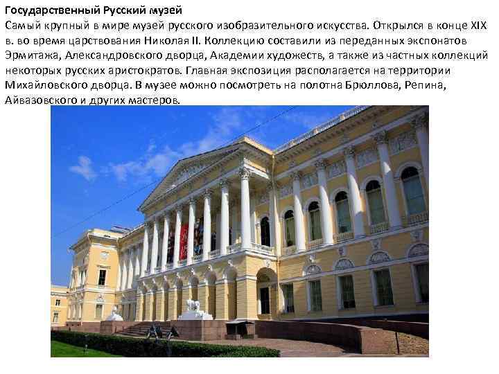 Государственный Русский музей Самый крупный в мире музей русского изобразительного искусства. Открылся в конце
