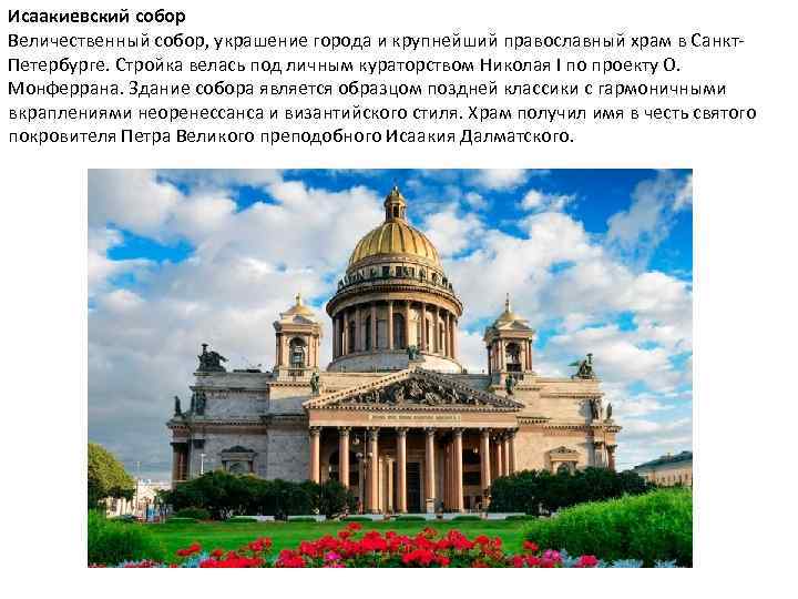 Исаакиевский собор Величественный собор, украшение города и крупнейший православный храм в Санкт. Петербурге. Стройка