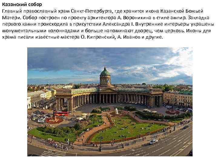 Казанский собор Главный православный храм Санкт-Петербурга, где хранится икона Казанской Божьей Матери. Собор построен