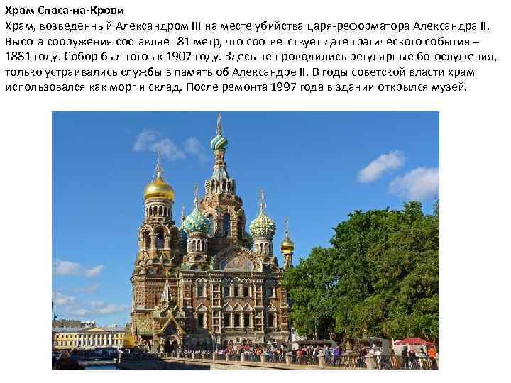 Храм Спаса-на-Крови Храм, возведенный Александром III на месте убийства царя-реформатора Александра II. Высота сооружения