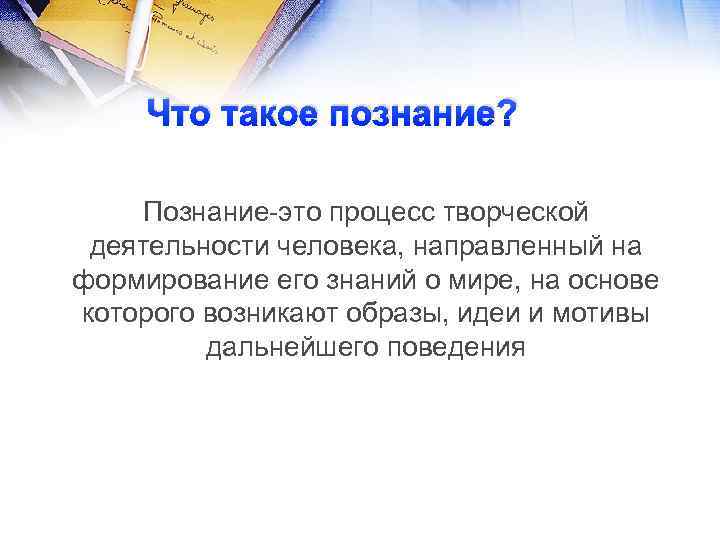 Что такое познание. Познание – это процесс деятельности человека, направленный. Познание творческий процесс. Познание это процесс творческой деятельности. 9. Что такое познание?.