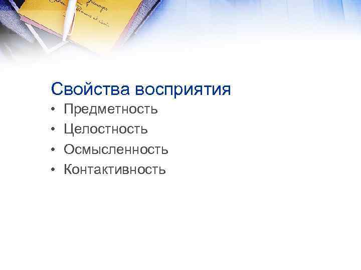 Свойства восприятия • • Предметность Целостность Осмысленность Контактивность 