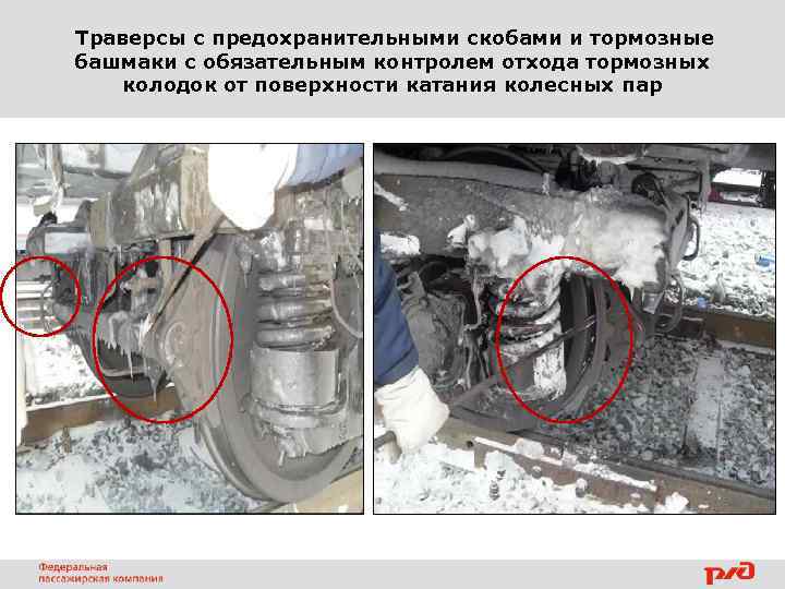  Траверсы с предохранительными скобами и тормозные башмаки с обязательным контролем отхода тормозных колодок