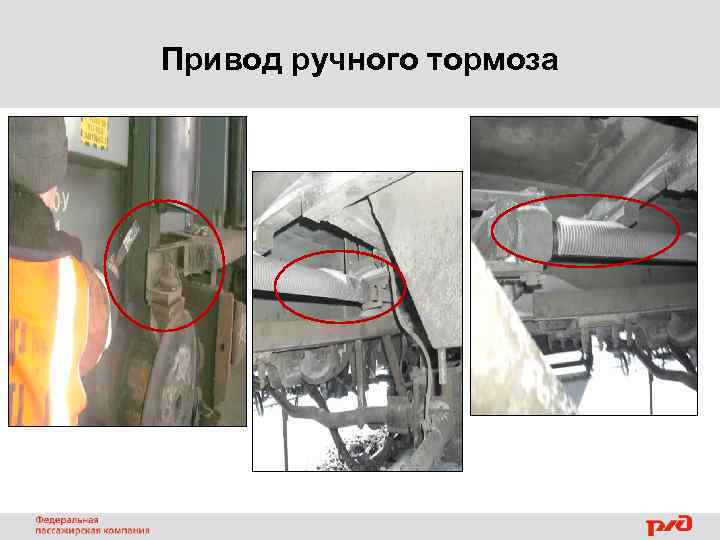 Привод ручного тормоза 