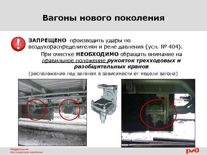 Вагоны нового поколения ЗАПРЕЩЕНО производить удары по воздухораспределителям и реле давления (усл. № 404).