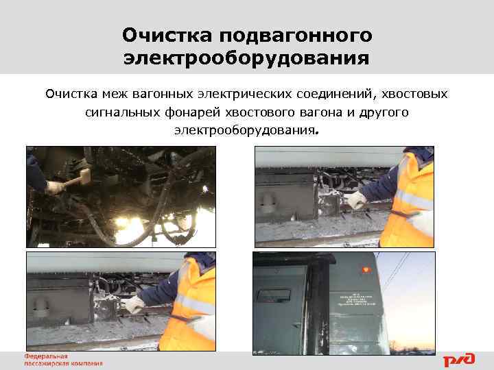 Очистка подвагонного электрооборудования Очистка меж вагонных электрических соединений, хвостовых сигнальных фонарей хвостового вагона и