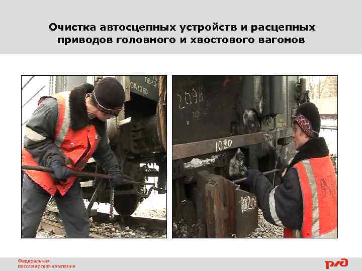  Очистка автосцепных устройств и расцепных приводов головного и хвостового вагонов 