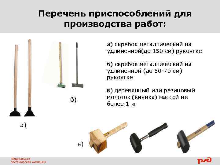 Перечень приспособлений для производства работ: а) скребок металлический на удлиненной(до 150 см) рукоятке б)
