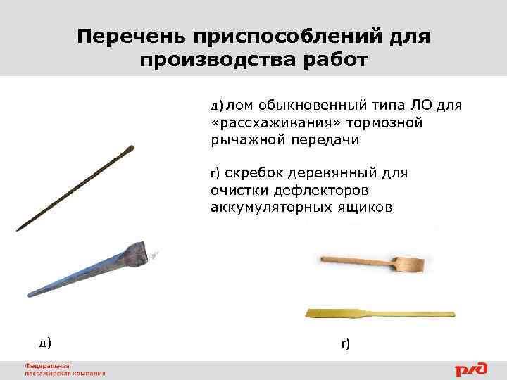 Перечень приспособлений для производства работ д) лом обыкновенный типа ЛО для «рассхаживания» тормозной рычажной