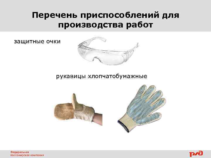 Перечень приспособлений для производства работ защитные очки рукавицы хлопчатобумажные 