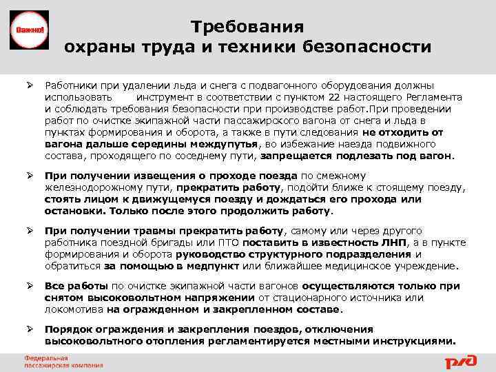 Требования охраны труда и техники безопасности Ø Работники при удалении льда и снега с